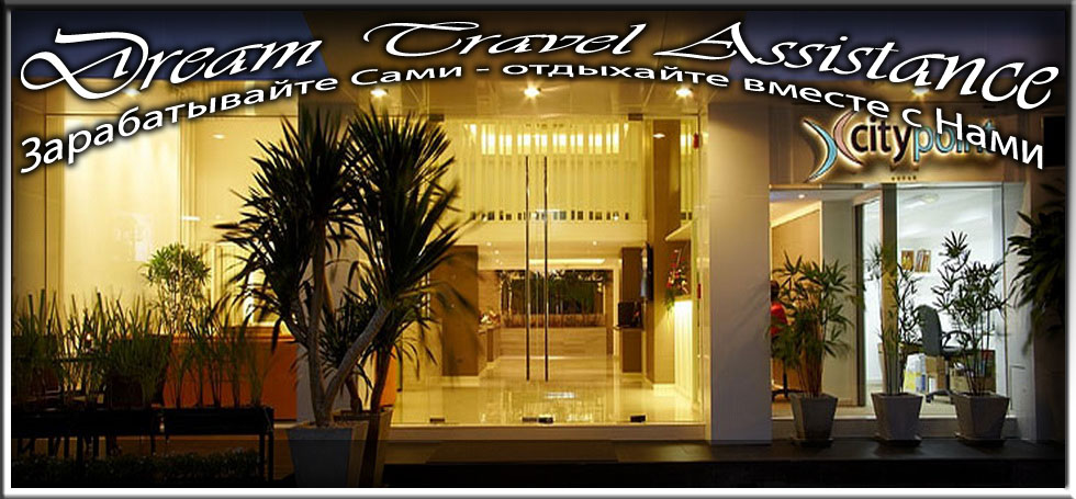 Thailand, Bangkok, Информация об Отеле (CityPoint Hotel) Thailand, Bangkok на сайте любителей путешествовать www.dta.odessa.ua